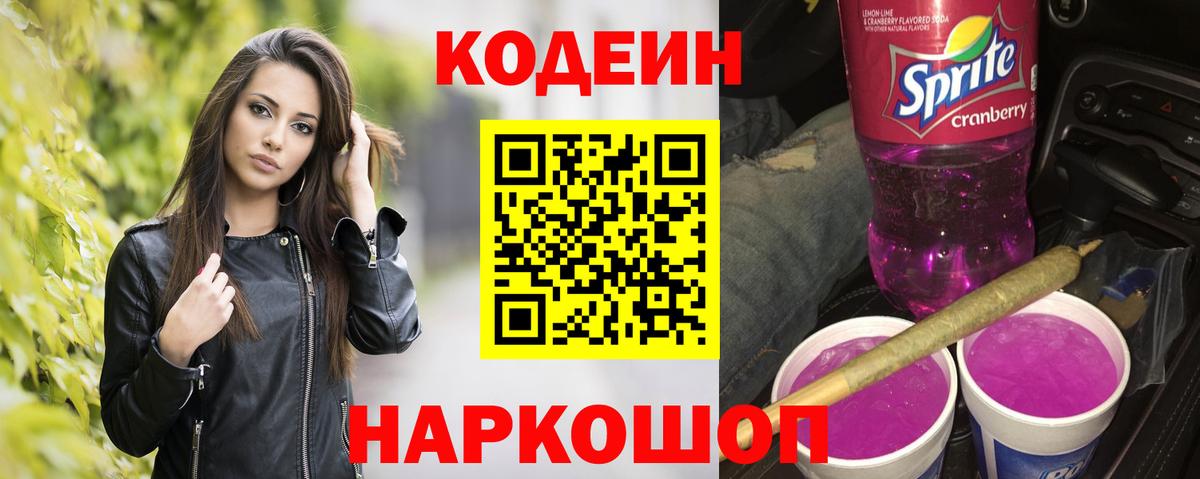 Кодеин напиток Lean (лин)  Вход с VPN  Кодеин напиток Lean (лин)  Заводоуковск 